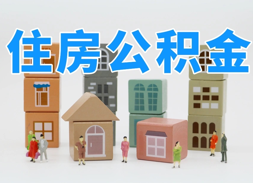 滑县公积金能提吗（住房公积金可以提现吗2020）